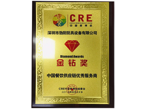 中國餐飲供應鏈優秀服務商金鉆獎